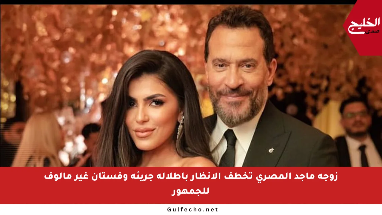 زوجة ماجد المصري تخطف الأنظار بإطلالة جريئة وفستان غير مألوف للجمهور